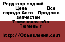 Редуктор задний Infiniti m35 › Цена ­ 15 000 - Все города Авто » Продажа запчастей   . Тюменская обл.,Тюмень г.